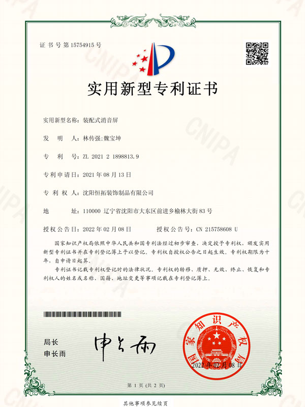 裝配式消音屏實(shí)用新型專利證書(shū)